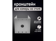 Кронштейн для камеры видеонаблюдения на столб под СИП-ленту