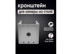 Кронштейн для камеры видеонаблюдения на столб под СИП-ленту