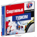 Английский на DVD. Спортивный туризм.